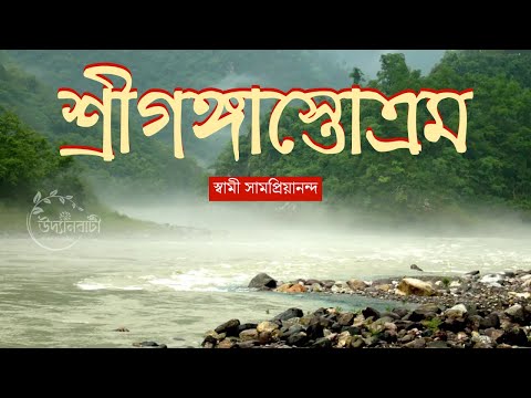 শ্রীগঙ্গাস্তোত্রম : Sri Ganga Stotram : স্বামী সামপ্রিয়ানন্দ