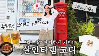 살안타템으로 끝내는 키작녀 여름 코디 4가지☀️ | 팔뚝살·체형커버 팁 | 일본인의 힐링 vlog in 나고야 | (159cm/52kg)