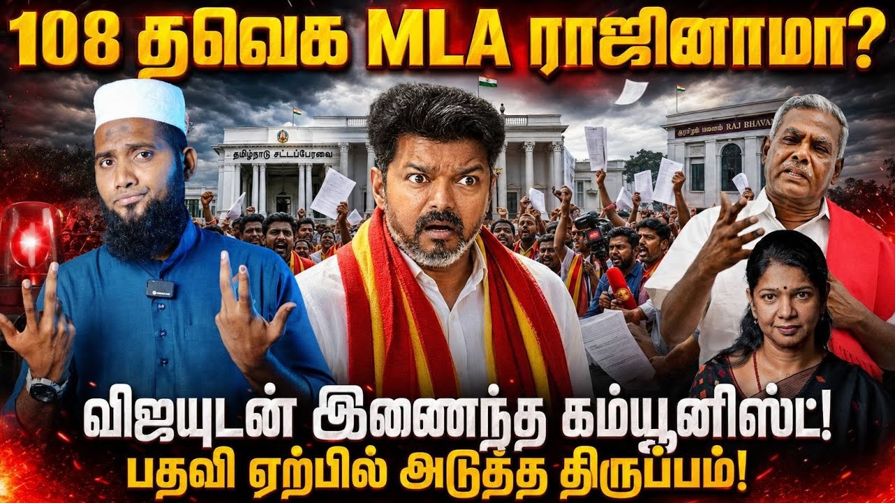 🔥 108 தவெக MLA ராஜினாமா?🚨 விஜயுடன் இணைந்த கம்யூனிஸ்ட்!⚡ ?