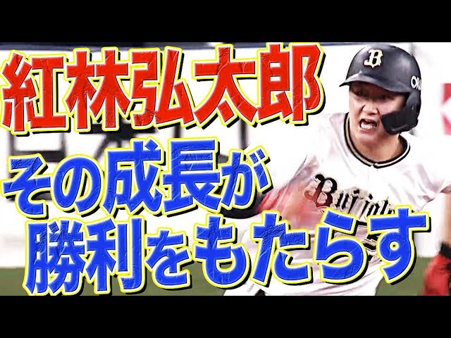 【日々成長】バファローズ・紅林弘太郎『逆転タイムリー3塁打』チームに勝利をもたらす一打