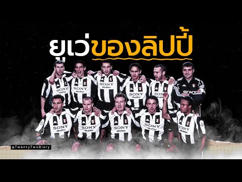 ลิปปี้กับวิธีการสร้าง 'เครื่องจักรเหล็ก' | ยูเวนตุสยุค 90 ที่ยุโรปหวาดกลัว