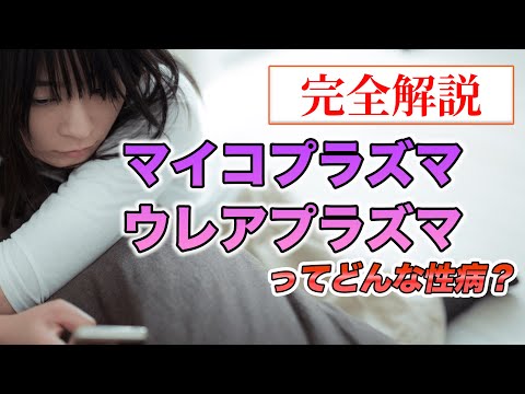 マイコプラズマ・ジェニタリウムについて詳しく解説