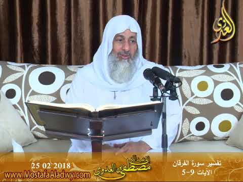  تفسير سورة الفرقان ( 3 ) الآيات (5-9)  تاريخ 2018 02 25 