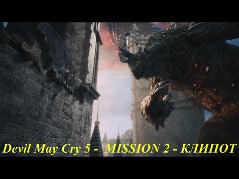 Devil May Cry 5 -  MISSION 2 - КЛИПОТ