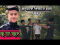 হৃদয়কে কিভাবে হত্যা করবে Hridoy Hotta Hridoy Hotta News