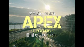 アラフォーのＦＰＳ【APEX】目指せソロマス　第十二夜　ダイヤ３に返り咲いただけじゃない回
