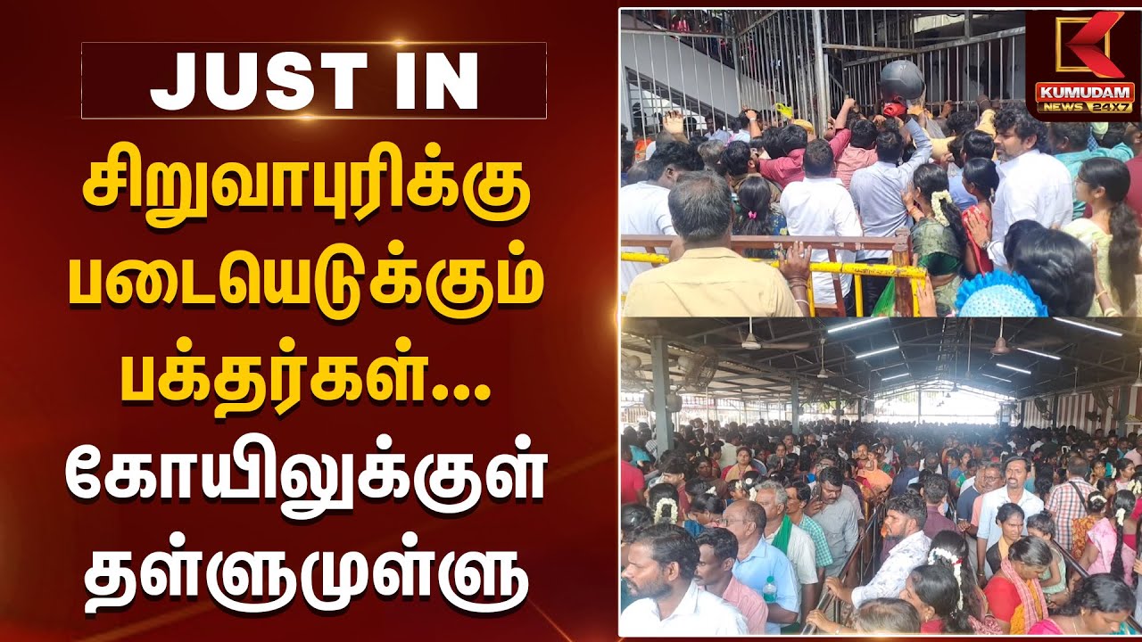 சிறுவாபுரிக்கு படையெடுக்கும் பக்தர்கள்... கோயிலுக்குள் தள்ளுமுள்ளு | Siruvapuri Murugan Temple News