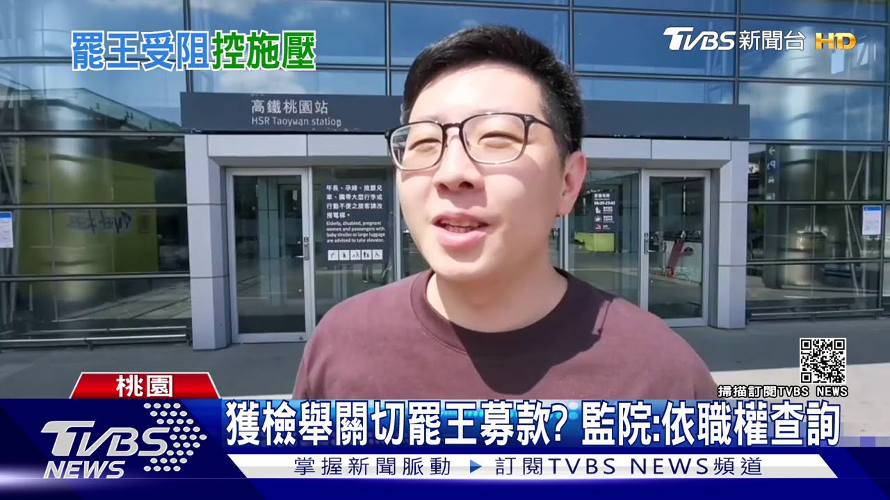 阻礙？　罷王發起人爆：監察院來信關切募款
