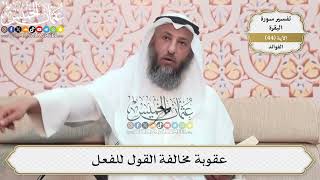 140- عقوبة مخالفة القول للفعل - عثمان الخميس