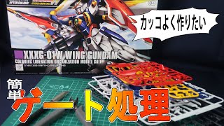 【ガンプラ】プラモデル制作解説【ゲート編】