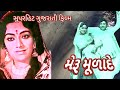 Meru Mulande New Gujarati Movie 2023 Cineflix Gujarati