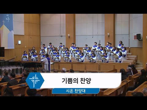 [25.12.28] 시온 찬양대 - 기쁨의 찬양 대표이미지