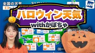 【ハロウィン天気解説】関東以西は広く晴れ 夜は各地で冷え込むので仮装は調節を