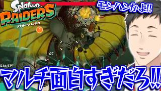 【スプラトゥーン　レイダース】オタカラ・ハントのヘルプとは名ばかりの高難易度ダンジョンにドハマりする社築【切り抜き/にじさんじ】