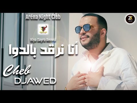 Cheb Djawed 2023 [ Dayra Renvoi - أنا نرقد بالدوا ] Aréna Club Ft Y.Oscar | Exclusive Live