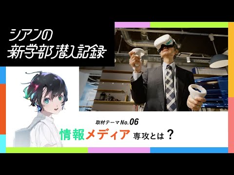 【情報学部企画】さまざまな技術を融合させて新たなメディアコンテンツを生み出す学びとは？