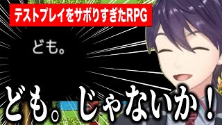 テストプレイをサボりすぎたRPGにツッコミが止まらない剣持/うみゃみーデビューやども。に触れる/2026年初の俺/※ネタバレ注意 【にじさんじ切り抜き/剣持刀也】