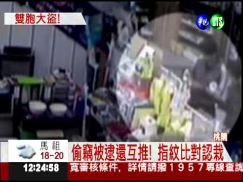 雙胞胎"輪流"偷 指紋比對認栽!