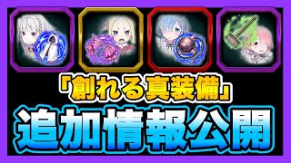 【グラサマ】《ついに公開》リゼロコラボ『創れる真装備』詳細解説＆レイドお手伝いのお知らせ#556【Grand Summoners】