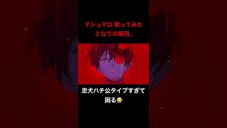 マシュマロ 歌ってみた となりの坂田。 #あほの坂田 #歌ってみた #マシュマロ #病んハピ #歌い手  #歌ったみた #忠犬ハチ公
