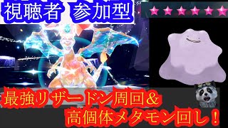 ポケットモンスタースカーレットバイオレット  さいきょうリザードン周回＆☆６高個体メタモン回し！(探し) 手に入れたとくせいパッチは差し上げますｂ