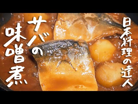 荏原正典さんのさばの味噌煮
