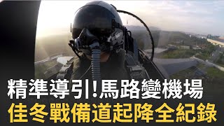 Re: [新聞] 首次落地佳冬戰備道！四型戰機成功完成演訓任務