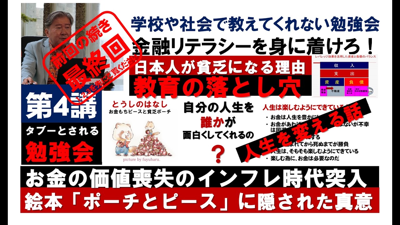 第4講。教育の落とし穴。日本人が貧乏になる理由！学校や社会で教えてくれない勉強会。急いで金融リテラシーを身に着けろ！お金の価値喪失のインフレ時代突入。絵本「ポーチとピース」に隠された人生を変える話。