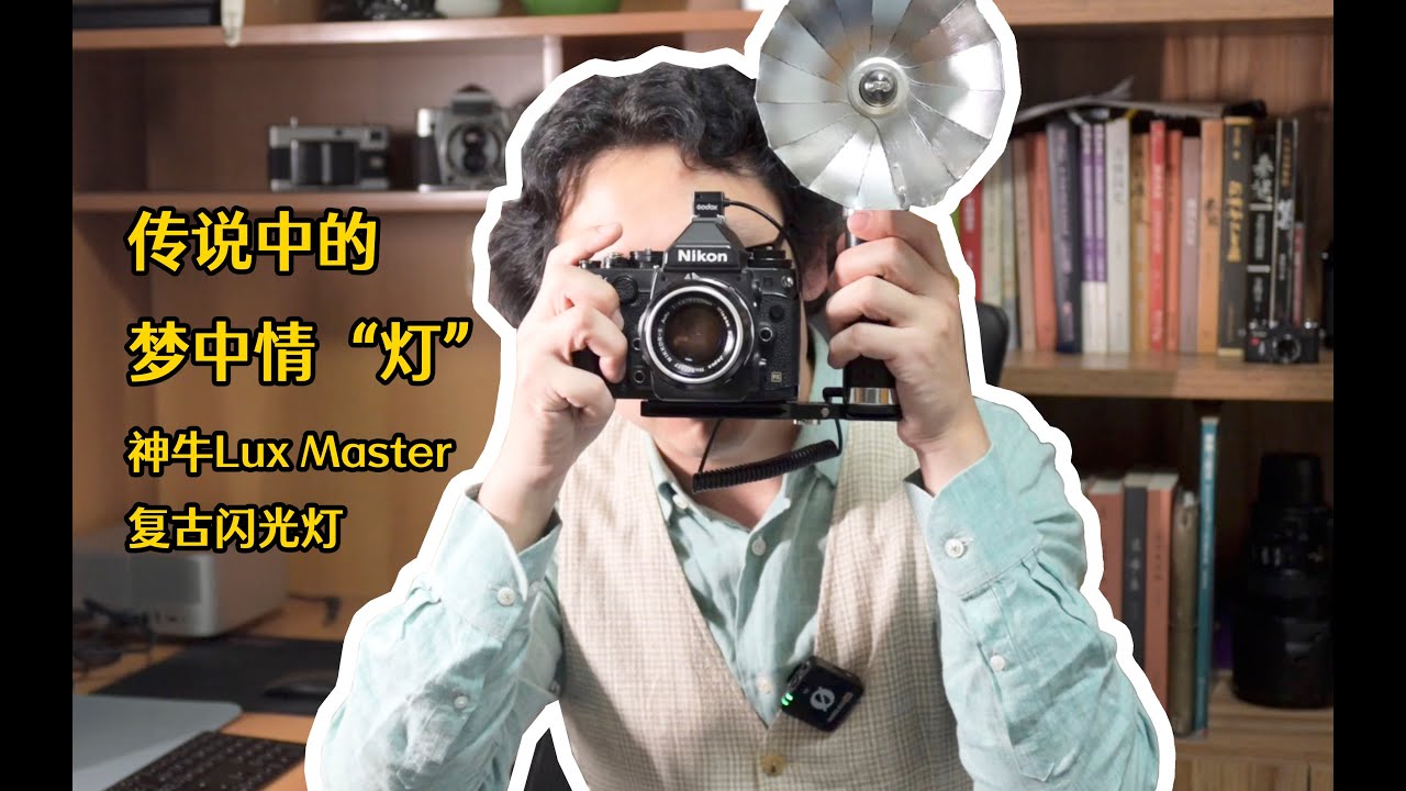 梦中情灯！复古 + TTL 神牛Lux Master复古闪光灯体验评测