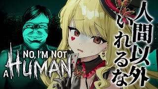【No, I'm not a Human】どうしよう！みんな人に見える！【ルイス・キャミー/にじさんじ】