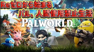 【PALWORLD 】0から始める縛りパルワールド