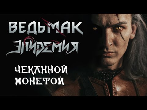 Эпидемия  - Чеканной Монетой (Ведьмак cover)