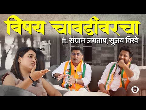 कधीही न पाहिलेली Sangram Jagtap आणि Sujay Vikhe यांची मुलाखत | Ahilyanagar 