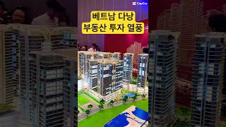 베트남 다낭 부동산 투자 열풍!!