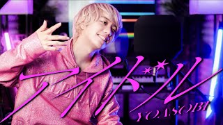 【男性が原曲キーで】YOASOBI『アイドル』歌ってみた (feat. ¿?) 【推しの子】