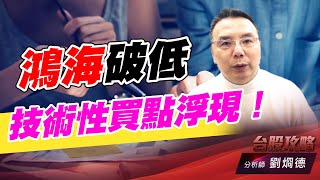 鴻海破低技術性買點浮現！｜台股攻略｜劉烱德 (圖)