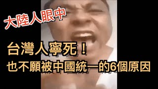 [問卦] 台灣人不願被中國統一的六個原因
