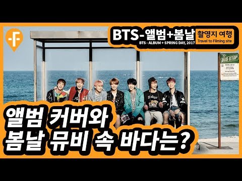 앨범+봄날 뮤비 속 바다는? #강원도 / BTS - 봄날 MV(2017, 한국)