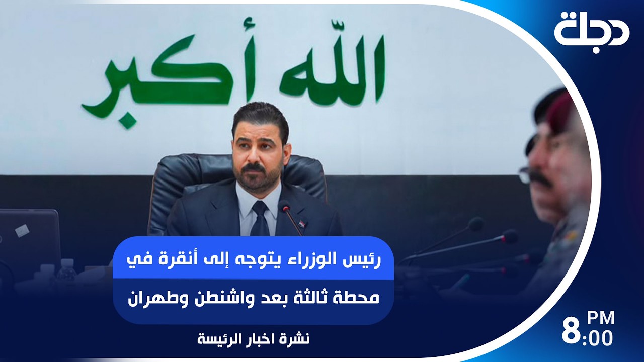 فيديو | رئيس الوزراء يتوجه إلى أنقرة في محطة ثالثة بعد واشنطن وطهران.. وحملة مكافحة الفساد تحظى بدعم أوروبي