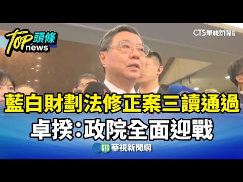 藍白財劃法修正案三讀通過　卓揆：政院全面迎戰
