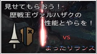 【ＭＨＷ】歴戦王ヴァルハザク　ｖｓ　ランス　まったり狩猟生活