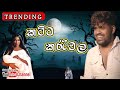 Katta Kaluwara කට්ට කලුවර Hashen Dulanjana Music Sl Top Music Youtube Subscribe 1m