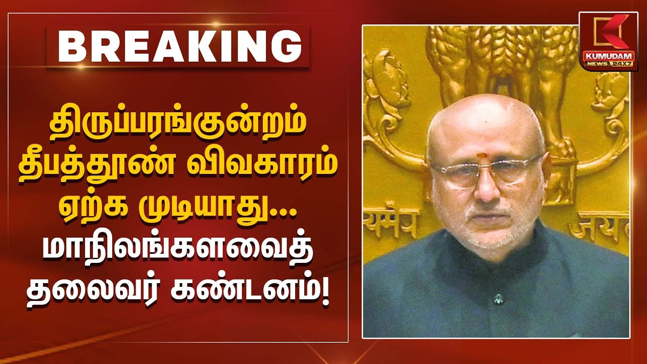 திருப்பரங்குன்றம் தீபத்தூண் விவகாரம் ஏற்க முடியாது – மாநிலங்களவைத் தலைவர் கண்டனம் | Kumudam News