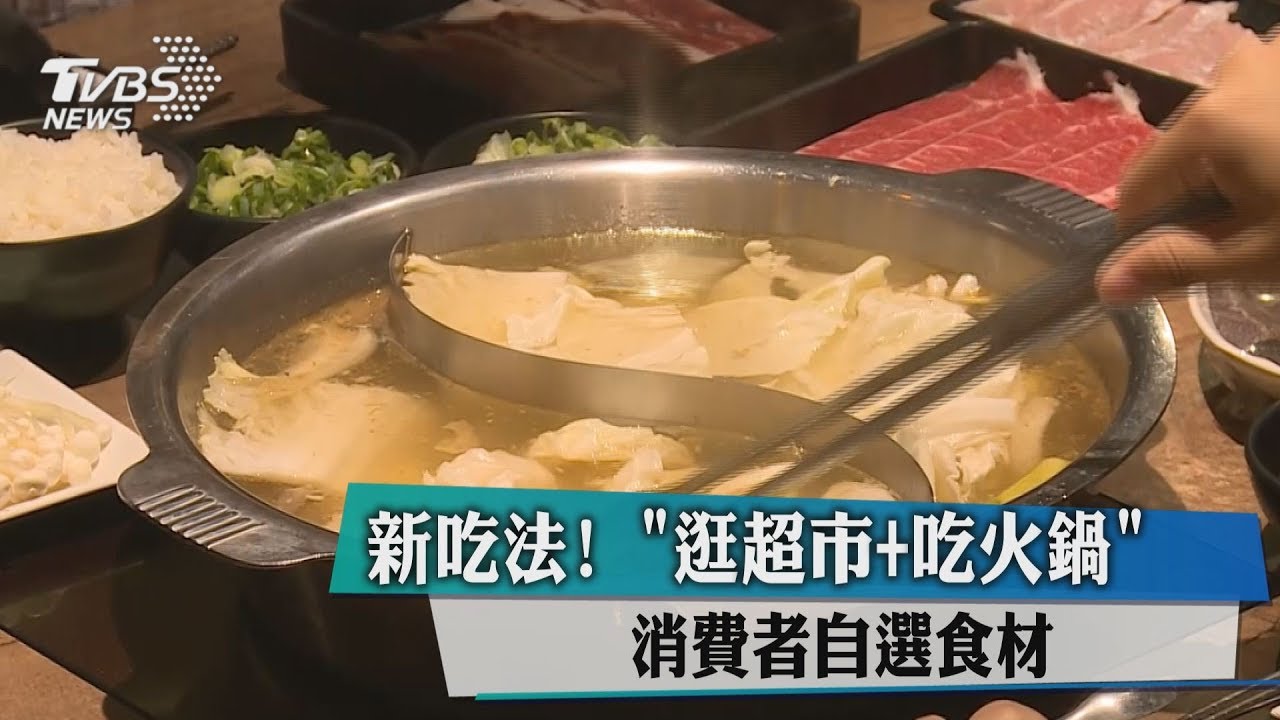 同場加映!火鍋切換超市模式 買生鮮現煮火鍋