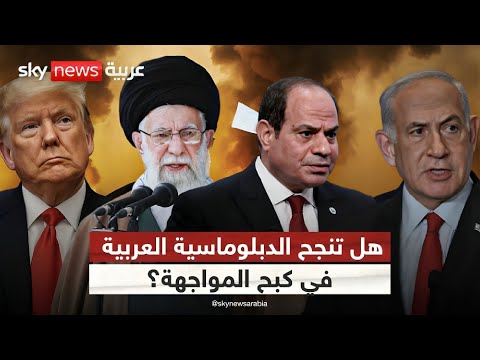 فيديو | هل تتدخل مصر في اللحظة الحاسمة؟ وما دور الدبلوماسية العربية في وقف الحرب بين إيران وإسرائيل؟