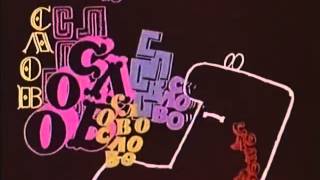 Людина і слово (1973)