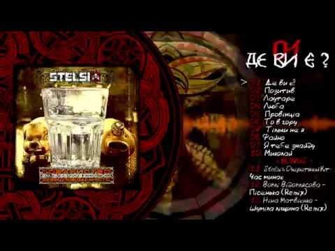 Stelsi - 01 - Де ви є? (Official audio)