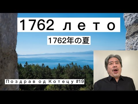 1762 лето  1762年の夏　Поздрав од Котецу #19  小鉄和広