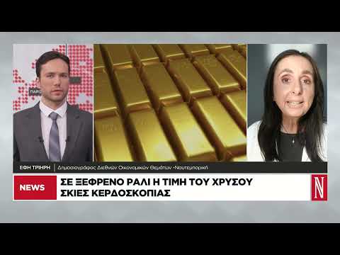 Σε ξέφρενο ράλι η τιμή του χρυσού