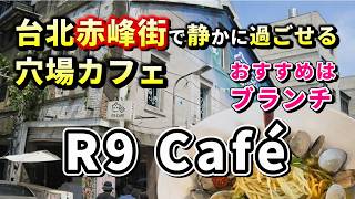 【台湾グルメ】台北・赤峰街の隠れ家カフェ R9 Café｜レトロ建築×アート×絶品グルメ